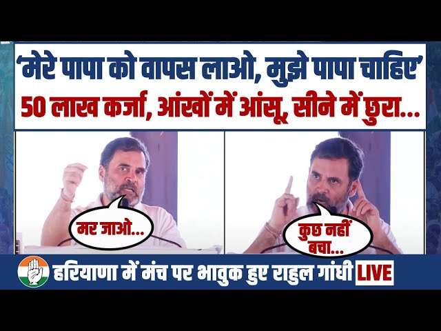 ‘मेरे पापा को वापस लाओ, मुझे पापा चाहिए..’ | Haryana में मंच पर भावुक हुए राहुल गांधी | Rahul Gandhi