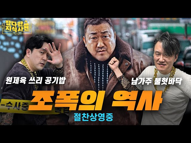 조양은, 김태촌, 신상현... 한국 조폭 계보 30분 정리👊🏼