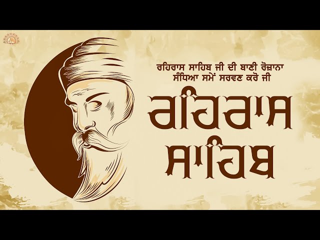 ਰਹਿਰਾਸ ਸਾਹਿਬ (Rehras Sahib)