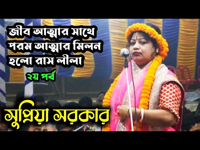 জীব আত্মার সাথে পরম আত্মার মিলন হলো রাস লীলা ২য় পর্ব | সুপ্রিয়া সরকার কীর্তন | Supriya Sarker Rash