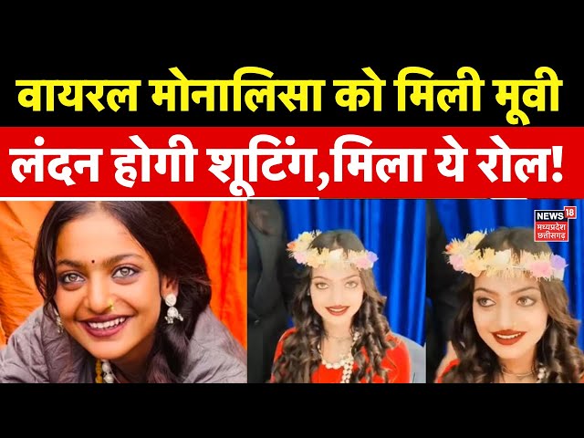 Mahakumbh Viral Girl Monalisa : नीली आंखों वाली मोनालिसा को मिली मूवी, डायरेक्ट ने किया एग्रीमेंट