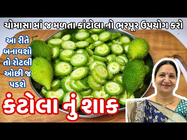 રોજ બનાવીને ખાવ તેવું કંટોલા નું શાક | Kankoda Nu Shaak | Spiny gourd Recipe