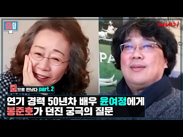 [ENG] Bong Joon Ho asks the ultimate question to Youn Yuh-jung of ‘Minari’