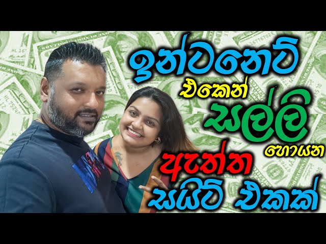 ඉන්ටනෙට් එකෙන් සල්ලි හොයන ඇත්ත සයිට් එකක්  | E-money in Sinhala | සිංහල Tutorials | ShaJinani