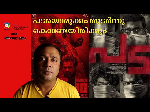 PADA MALAYALAM MOVIE REVIEW || ABaKku|| KUNCHAKKO BOBAN|| JOJU GEORGE|| VINAYAKAN || DILEESH POTHAN