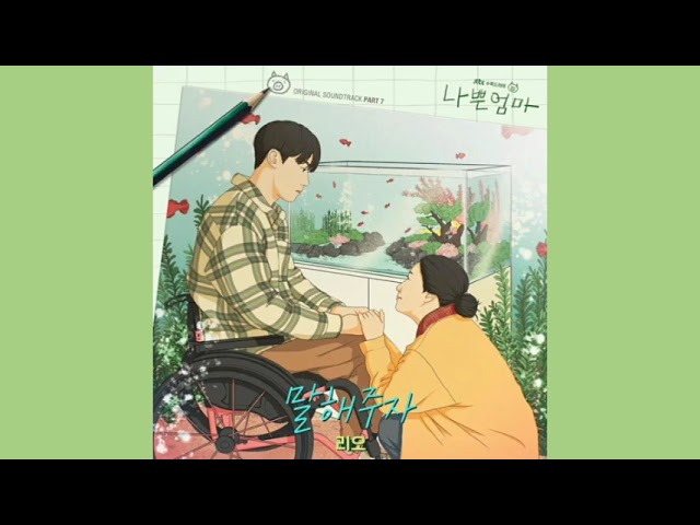 Tell me- 리오 (RIO)(The Good Bad Mother OST Part.7)