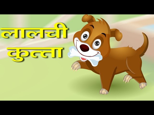 लालची कुत्ता - Lalchi Kutta | The Greedy Dog in Hindi | Moral Stories in Hindi