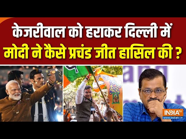 Delhi Election 2025 Result : मोदी का चला जादू.. ‘झाड़ू’ का हुआ सफाया | BJP | AAP | Kejriwal | Modi