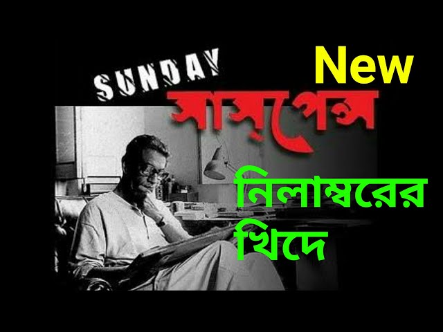 Latest New Sunday Suspense | Sunday Suspense | নিলাম্বরের খিদে | Today's SundaySuspense LIVE