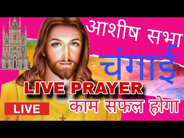 LIVE MIRACLE HEALING PRAYER | प्रार्थना बीमार चंगे होंगे आशीष मिलेगा 💞  #yeshumasih   #preaching