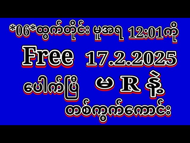 #2D (17.2.2025)ရက်, *06*မူအရ မနက်12:01ကို အထူးမိန်းပဲထိုးဗျာ Free မဖြစ်မနေဝင်ယူပါ#2dlive#education