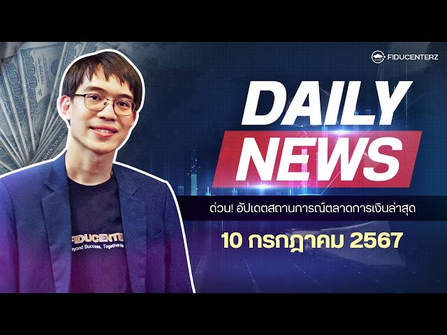 Daily News 10 July 2024 แผนการลงทุนประจำวัน : ผลกระทบจากคำแถลงของประธานธนาคารกลางสหรัฐฯ