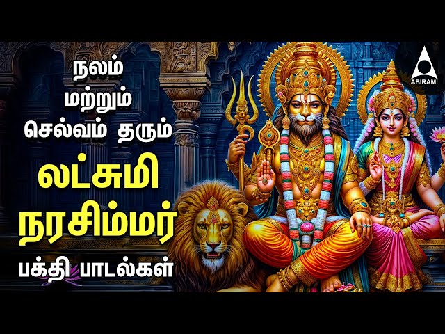 Nalam Tharum Narasimhar | Lakshmi Narashimar Bakthi Padalgal | Powerful Narashimar Devotional Songs