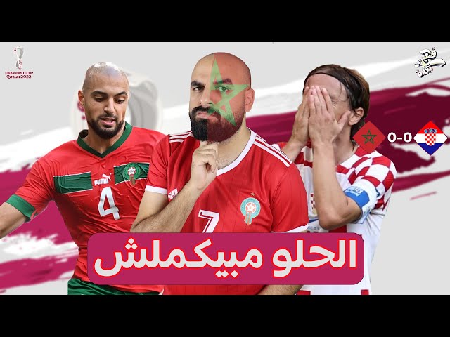 المغرب تتعادل للأسف | مونديال قطر 2022