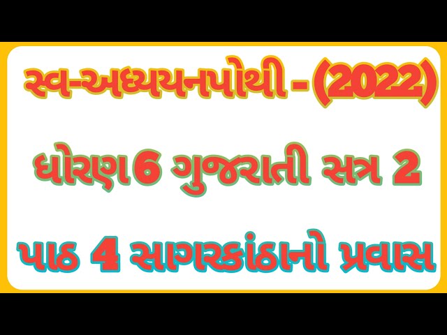 Dhoran 6 gujarati sem 2 swadhyay pothi chapter 4 sagarkatha no pravas / swadhyay pothi gujarati saga