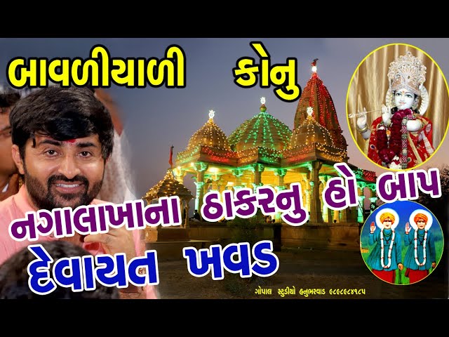 DEVAYAT KHAVAD  બાવળીયાળી કોનું  બોલાય નગાલાખાનાં  ઠાકર નું હો બાપ || દેવાયત ખવડ || બાવળીયાળી 2020