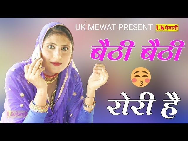 बैठी बैठी रोरी है Asmina Official Video | Mewati Gana | Garam Masala Honda Ka | Suhana & Raziya