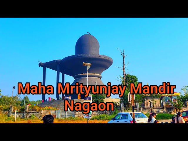 মহা মৃত্যুঞ্জয় মন্দির, নগাঁও|| Maha Mrityunjay Temple