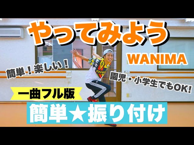 【運動会ダンス】【フル】やってみよう / WANIMA ｜簡単振り付け【幼稚園、保育園、年少、年中、年長、小学校】