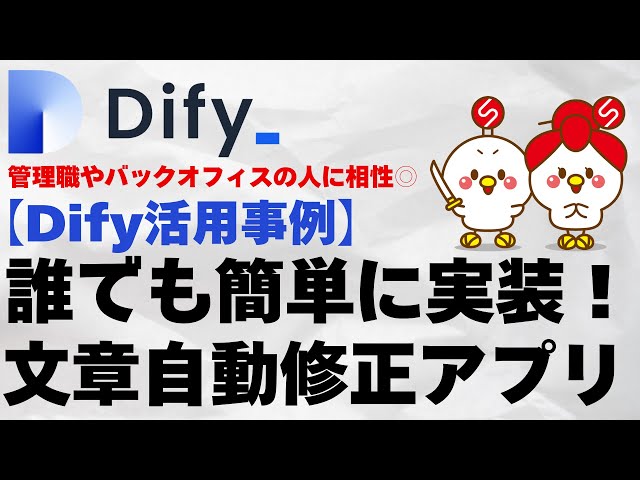 【Dify活用事例】ハッカソン受賞作品！誰でも使える文章自動修正アプリの作り方を解説します