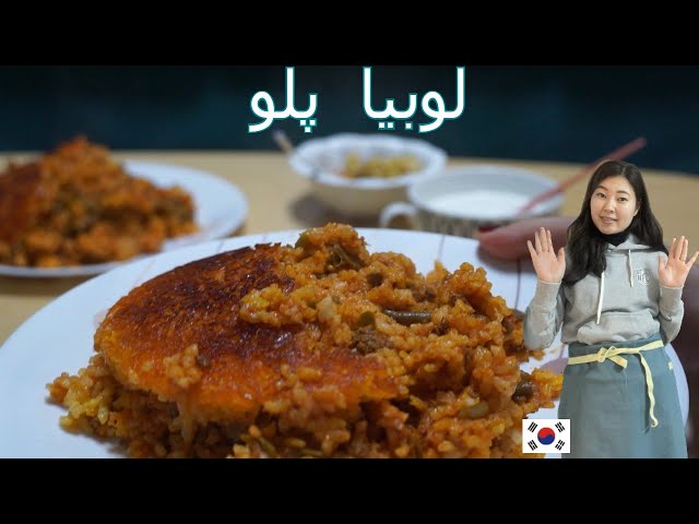 루비어폴로 만들기! | How to make lubia polo(Persian Green bean rice) | دستور پخت لوبیا پلو از یک کره ای