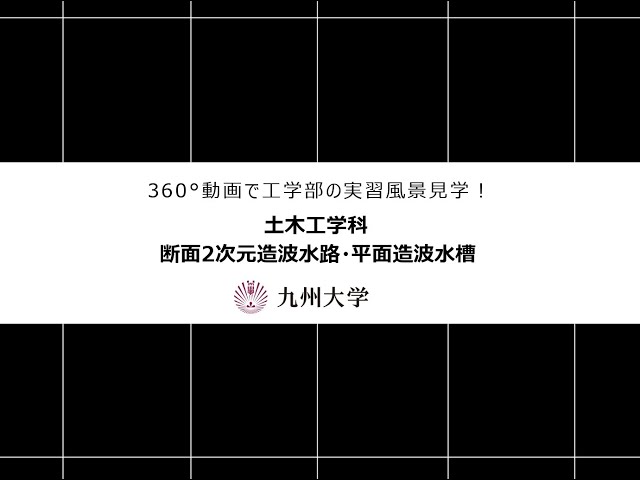 断面2次元造波水路・平面造波水槽（土木工学科）360°動画で施設見学！