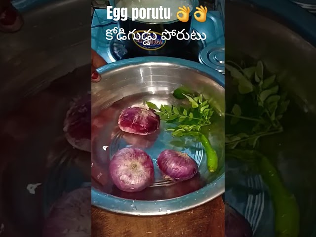 Egg porutu 👌👌కోడిగుడ్డు పోరుటు #ytshorts #motivation #food #bananadish #healthy #cooking