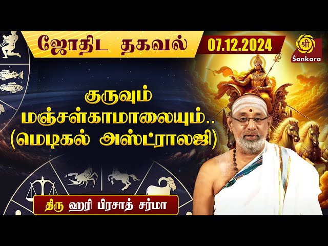 இன்றைய நாள் எப்படி இருக்கு ? | Hariprasad Sharma | Indhanaal 07 12 2024