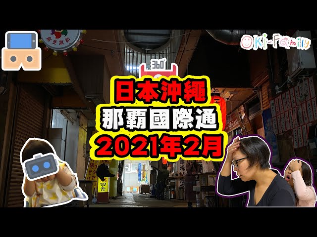 【VR360 互動影片】2021 #沖繩 #那霸 #國際通 令人不安的情景 (#VR360 互動影片)