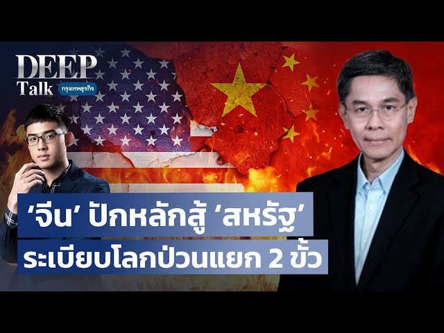 ‘จีน’ ปักหลักสู้ ‘สหรัฐ’  ระเบียบโลกป่วนแยก 2 ขั้ว! | DEEP Talk