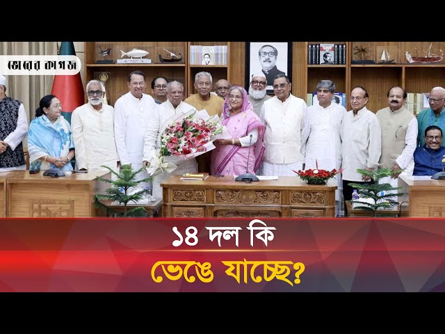 শেষ পর্যন্ত থাকবে কি ১৪ দল? | 14 Dol | Awami League | Politics