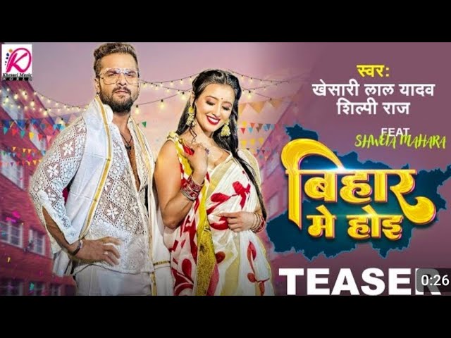 Bihar me Hoi - #Teaser | Khesari lal yadav, Shilpi Raj | FT.Shweta Mahara |Bhojpuri Video  Song 2023