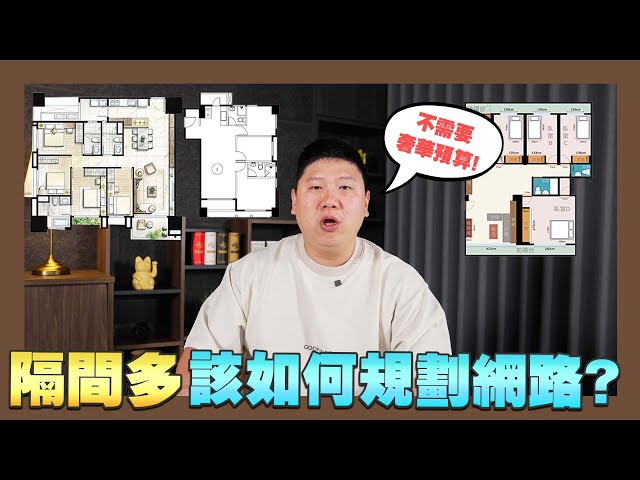 【你家會更好】☛舊公寓、新成屋到底該如何規劃網路? 注意!"這些"裝潢容易阻擋Wi-Fi | 智能家居 | 網路規劃 | HiNet光世代☚