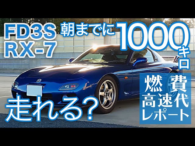 [FD3S RX-7]Getting Bad Gas Mileage? Try Driving 1000 km By the Next Morning.