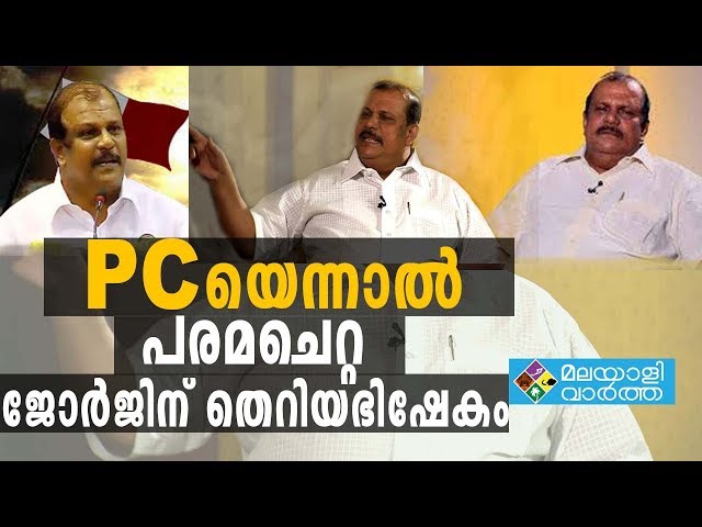 P C George. പി സി ജോർജിന്റെ തെറിവിളിയെ ശക്തമായി വിമർശിച്ച്‌ എസ് എൻ ഡി പി ഭാരവാഹി-