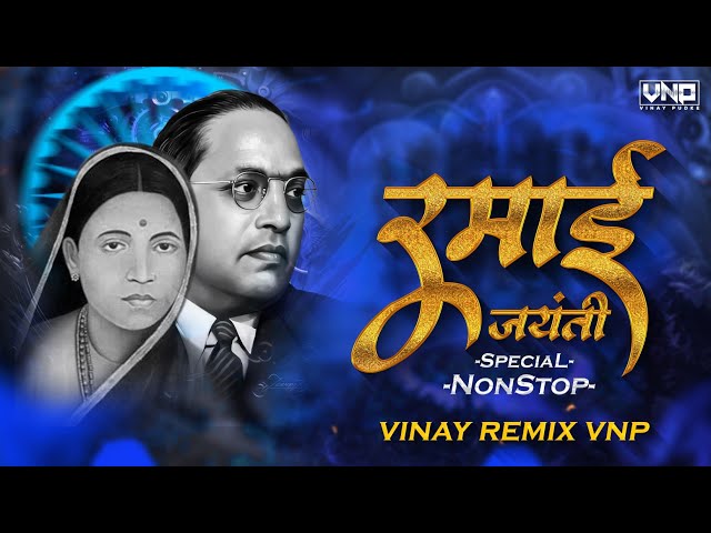 Ramabai Ambedkar Jayanti Special (NonStop) VINAY REMIX VNP 2025 | BhimGeet Dj Remix 2025