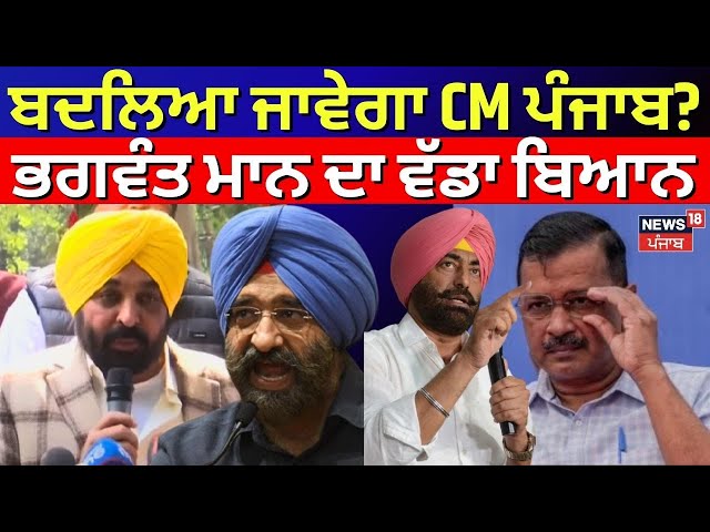 CM Mann Live | ਬਦਲਿਆ ਜਾਵੇਗਾ CM Punjab? Bhagwant Mann ਦਾ ਵੱਡਾ ਬਿਆਨ | Delhi AAP Meeting Today