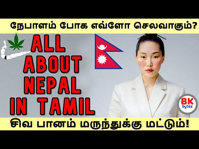 All about Nepal in Tamil | நேபாளம் போக எவ்ளோ செலவாகும்?| சிவ பானம் மருந்துக்கு மட்டும்! #bkbytes #bk