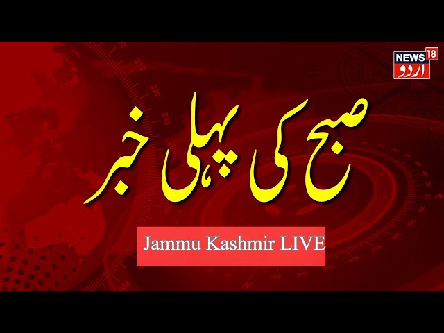 Jammu Kashmir LIVE | Omar Abdullah | Budget Meeting | جموں کشمیر کی صبح کی خبریں | News18 Urdu