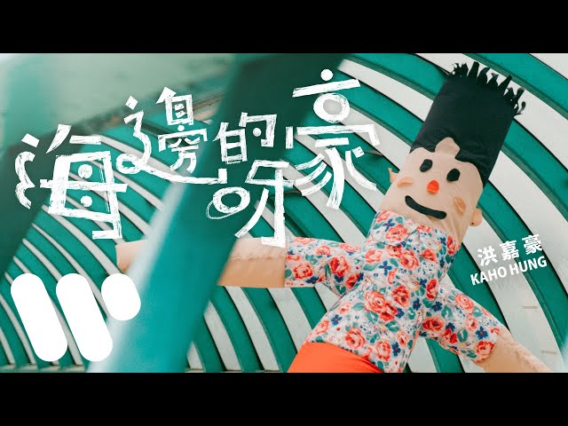 洪嘉豪 Hung Kaho - 海邊的呀豪 Such A Beach (Official Lyric Video)