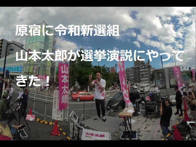 原宿に山本太郎が参院選選挙演説にやってきた！Taro Yamamoto came to Harajuku for the Upper House election speech!　180度3DVR