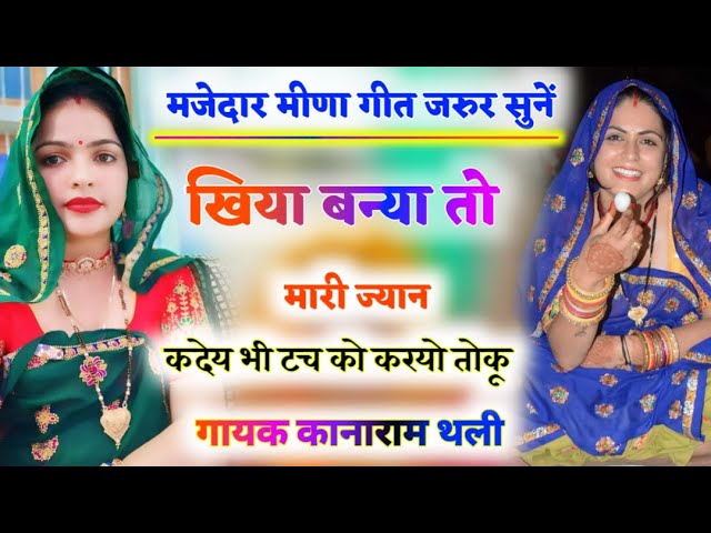 Kanaram Thali new meena song || कानाराम थली के दर्द भरे मीणा गीत