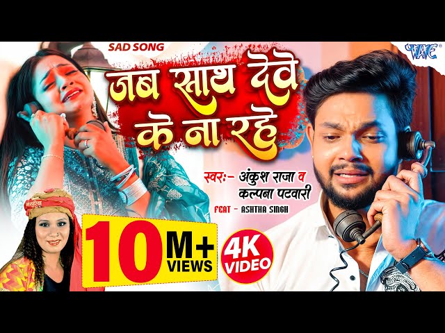 Video | जब साथ देवे के ना रहे | Ankush Raja, Kalpana | Jab Sath Dewe Ke Na Rahe | Bhojpuri Sad Song