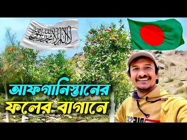 আফগানিস্তান পর্ব (৩) 🇦🇫 Afghanistan Ep (3) 🇦🇫