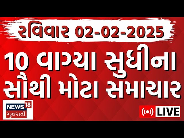 🟠Gujarati News LIVE | આજના સૌથી મોટા સમાચાર | Gujarati Today News | Fatafat News | News18 Gujarati