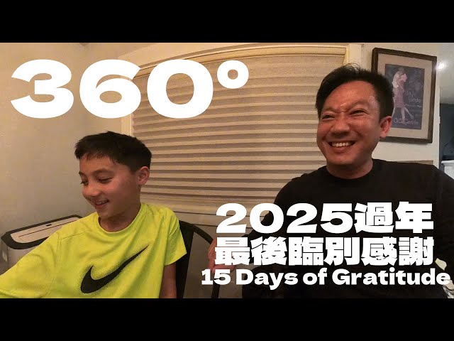 360°｜謝謝謝這15天的愛—15 Days of Gratitude– Thank You to My Sister, Brother-in-Law & Jackson for the Warmth