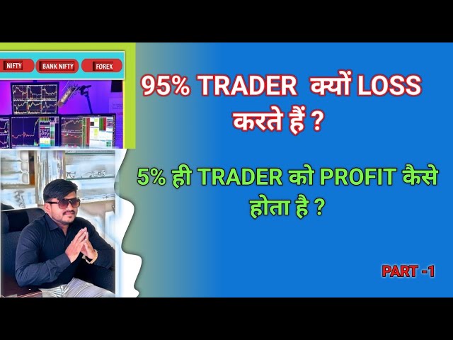 95% TRADER  क्यों Loss  करते है ?|| Why do 95% traders lose? | हामेशा treding में loss क्यों होता है