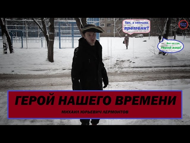 ГЕРОЙ НАШЕГО ВРЕМЕНИ. Буктрейлер | WHO MORE