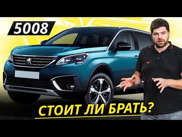 Вот так нужно правильно выбирать кроссовер Peugeot 5008 2 поколения | Подержанные автомобили