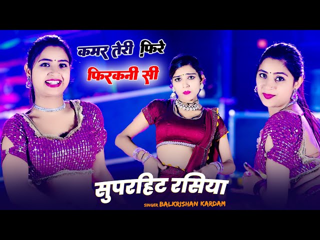 Kamar Teri Hile Firakni Si !! कमर तेरी हिले फिरकनी सी ! Aasha Meena & Neha Alwar ! Balkrishan Kardam